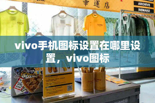 vivo手机图标设置在哪里设置，vivo图标