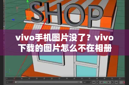 vivo手机图片没了？vivo下载的图片怎么不在相册