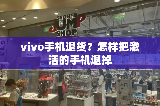 vivo手机退货？怎样把激活的手机退掉