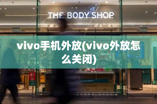 vivo手机外放(vivo外放怎么关闭)