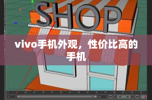 vivo手机外观，性价比高的手机