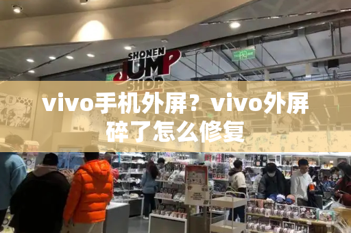 vivo手机外屏？vivo外屏碎了怎么修复-第1张图片-星选测评