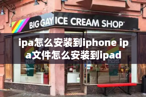 ipa怎么安装到iphone ipa文件怎么安装到ipad