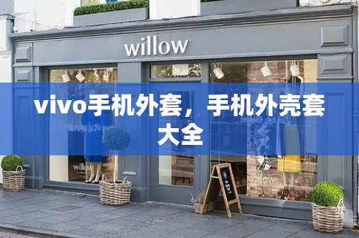 vivo手机外套，手机外壳套大全