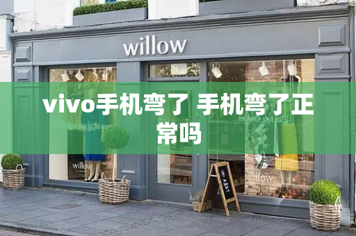 vivo手机弯了 手机弯了正常吗-第1张图片-星选测评