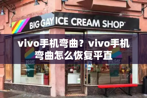 vivo手机弯曲？vivo手机弯曲怎么恢复平直-第1张图片-星选测评