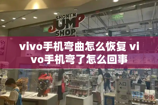 vivo手机弯曲怎么恢复 vivo手机弯了怎么回事-第1张图片-星选测评
