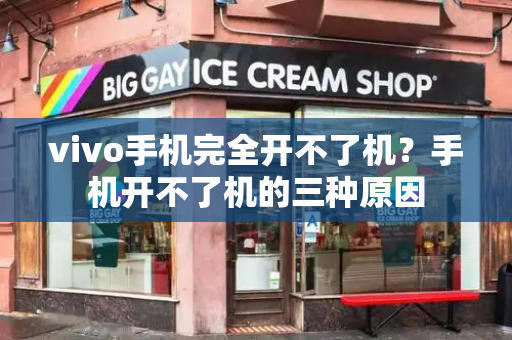vivo手机完全开不了机？手机开不了机的三种原因