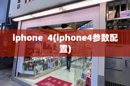 iphone  4(iphone4参数配置)-第1张图片-星选测评