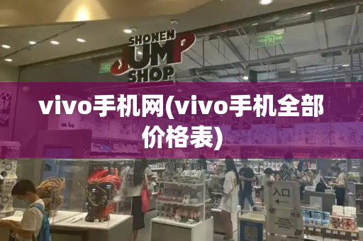 vivo手机网(vivo手机全部价格表)