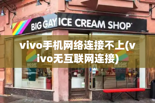 vivo手机网络连接不上(vivo无互联网连接)