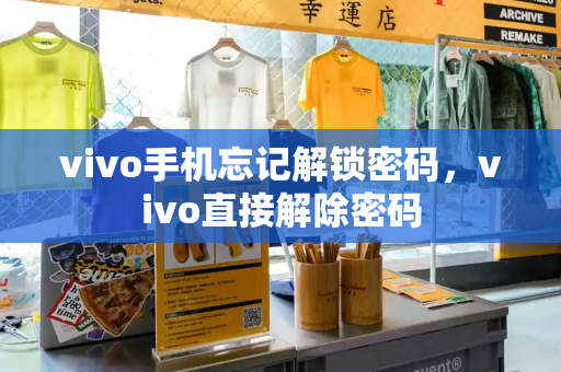 vivo手机忘记解锁密码，vivo直接解除密码