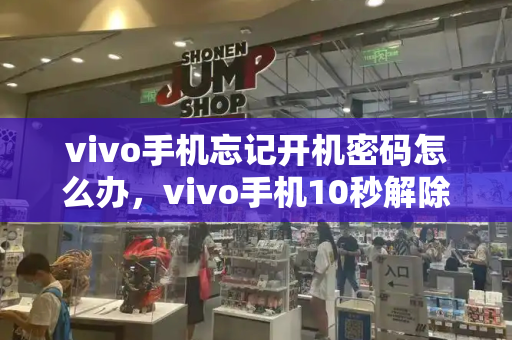 vivo手机忘记开机密码怎么办，vivo手机10秒解除密码-第1张图片-星选测评