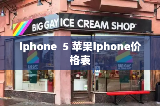iphone  5 苹果iphone价格表