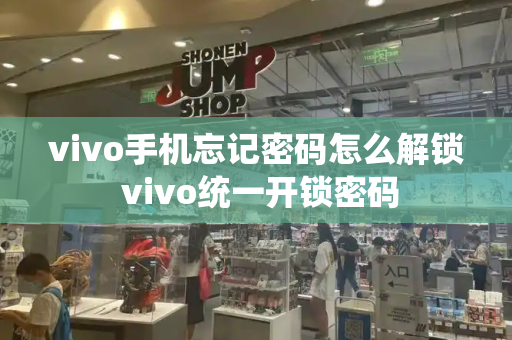 vivo手机忘记密码怎么解锁 vivo统一开锁密码