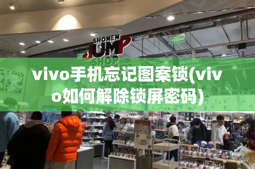 vivo手机忘记图案锁(vivo如何解除锁屏密码)