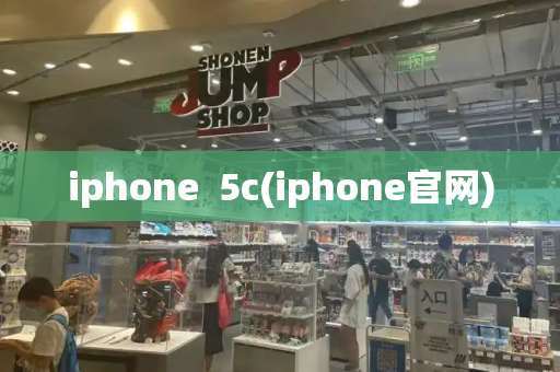 iphone  5c(iphone官网)