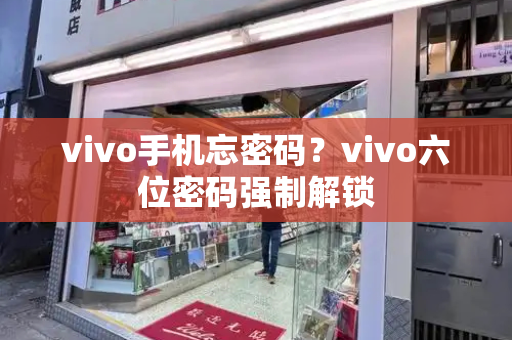 vivo手机忘密码？vivo六位密码强制解锁