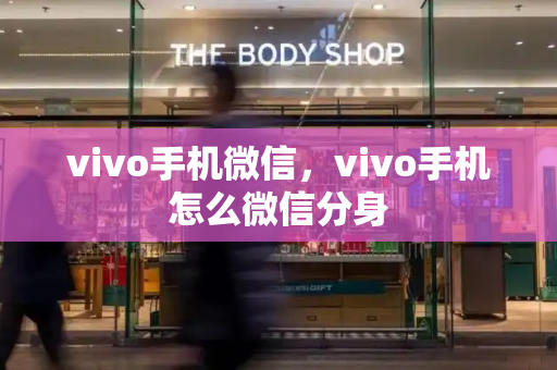 vivo手机微信，vivo手机怎么微信分身