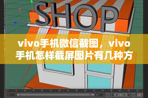 vivo手机微信截图，vivo手机怎样截屏图片有几种方式-第1张图片-星选测评