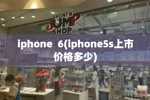 iphone  6(iphone5s上市价格多少)-第1张图片-星选测评