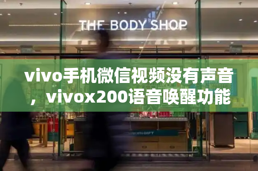 vivo手机微信视频没有声音，vivox200语音唤醒功能-第1张图片-星选测评