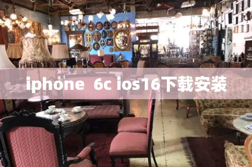 iphone  6c ios16下载安装