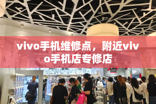 vivo手机维修点，附近vivo手机店专修店-第1张图片-星选测评