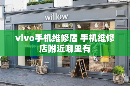 vivo手机维修店 手机维修店附近哪里有