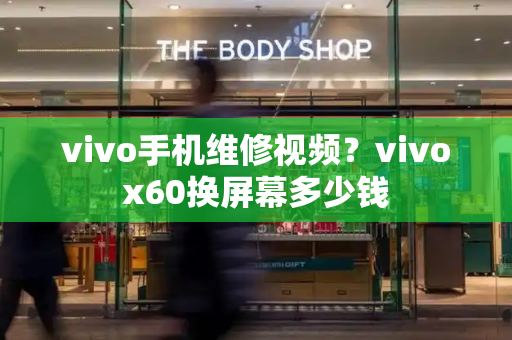 vivo手机维修视频？vivox60换屏幕多少钱