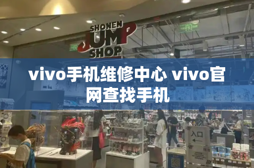 vivo手机维修中心 vivo官网查找手机