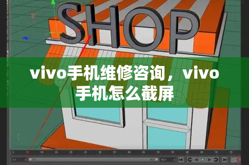 vivo手机维修咨询，vivo手机怎么截屏