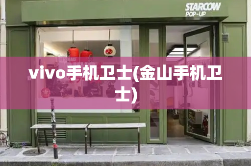 vivo手机卫士(金山手机卫士)