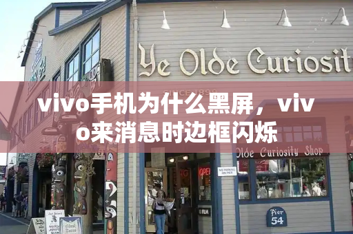 vivo手机为什么黑屏，vivo来消息时边框闪烁