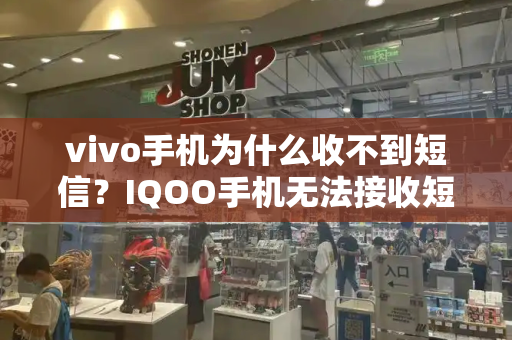 vivo手机为什么收不到短信？IQOO手机无法接收短信