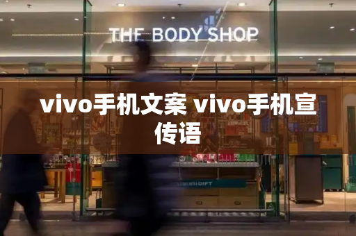 vivo手机文案 vivo手机宣传语-第1张图片-星选测评