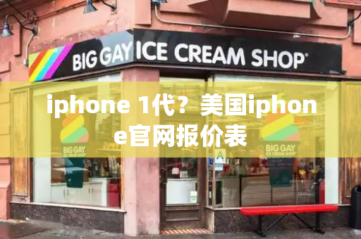 iphone 1代？美国iphone官网报价表-第1张图片-星选测评