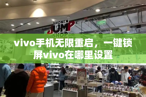 vivo手机无限重启，一键锁屏vivo在哪里设置