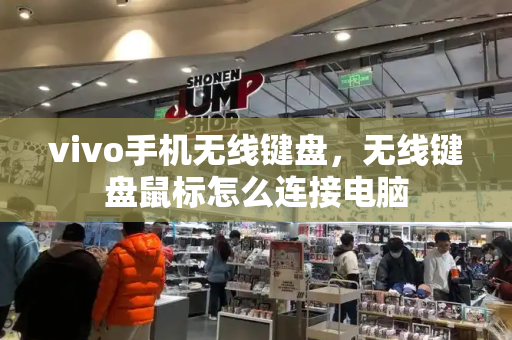 vivo手机无线键盘，无线键盘鼠标怎么连接电脑