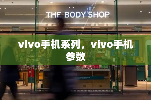 vivo手机系列，vivo手机参数