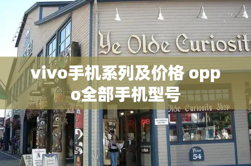 vivo手机系列及价格 oppo全部手机型号-第1张图片-星选测评
