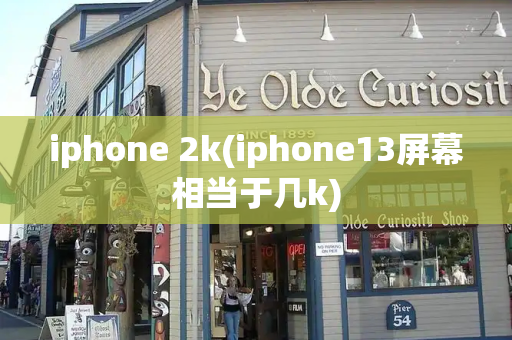 iphone 2k(iphone13屏幕相当于几k)-第1张图片-星选测评