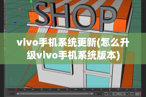vivo手机系统更新(怎么升级vivo手机系统版本)-第1张图片-星选测评