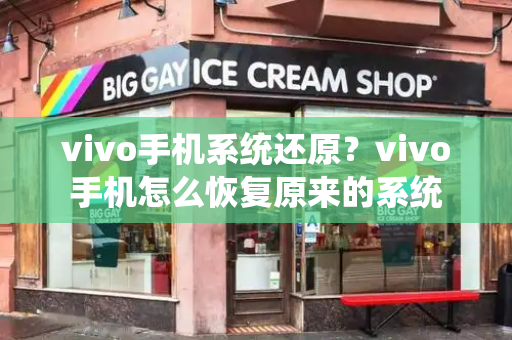 vivo手机系统还原？vivo手机怎么恢复原来的系统
