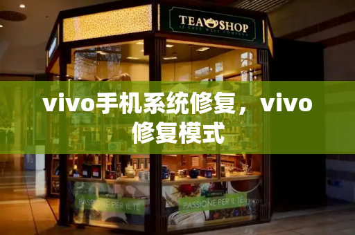 vivo手机系统修复，vivo修复模式