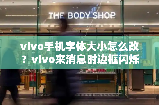 vivo手机字体大小怎么改？vivo来消息时边框闪烁-第1张图片-星选测评