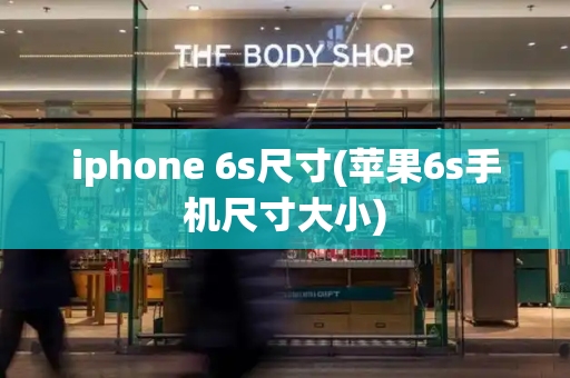 iphone 6s尺寸(苹果6s手机尺寸大小)-第1张图片-星选测评