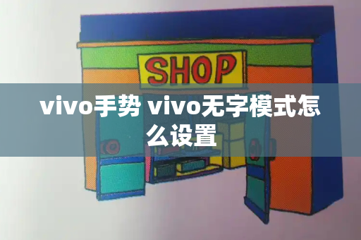 vivo手势 vivo无字模式怎么设置