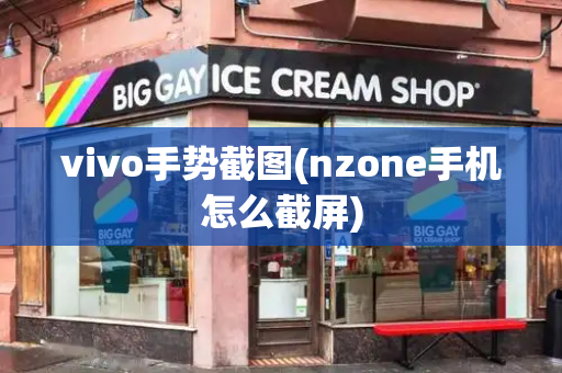 vivo手势截图(nzone手机怎么截屏)-第1张图片-星选测评