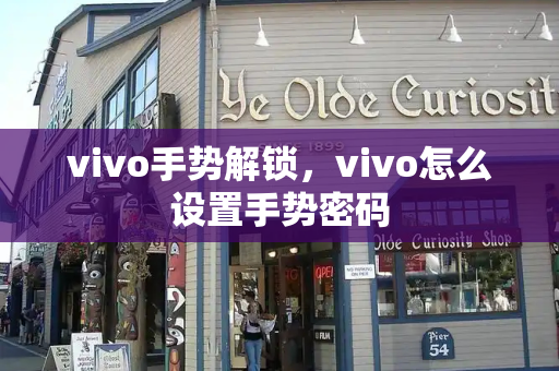 vivo手势解锁，vivo怎么设置手势密码